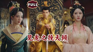 [Multi SUB]《见龙之挽天倾》（全集）穷小伙意外穿越古代，看他如何从傀儡皇帝到站在权力巅峰！