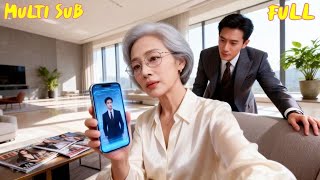 休夫儅天，我靠短劇爆改豪門