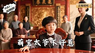 萌宝太爷不好惹