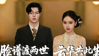 臉譜渡兩世 雲華共此生