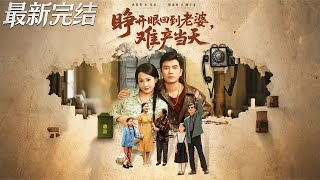 睜開眼廻到老婆難産儅天