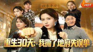 重生30天：我撕了地府失误单