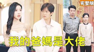 我的爸媽是大佬