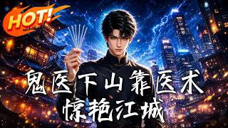 鬼医下山靠医术惊艳江城