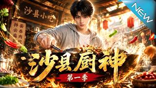 The God of Sha County Cuisine Season 1