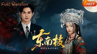 【Full Version】《东南枝》黄靖洲（孝太）＆孟胥舟（完结超清）