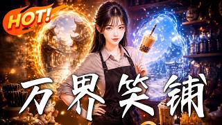 《万界笑铺》