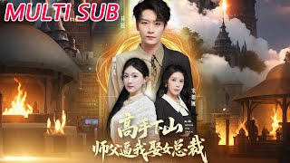 高手下山师父逼我去娶女总裁