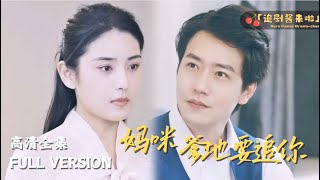 萌寶來襲：媽咪，爹地要追你