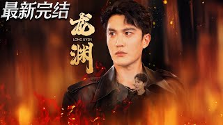 龙渊