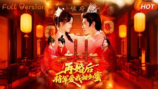 再婚後，將軍愛我甜如蜜