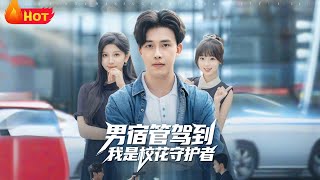 The Male Dorm Supervisor: Guardian of the School Belle