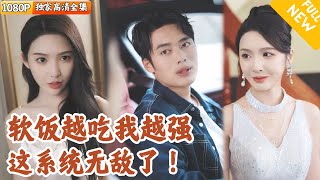 綠帽變逆襲：軟飯系統的開掛人生