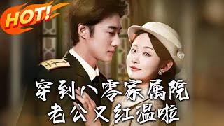 穿越八零，重生歸來