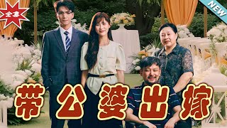 帶公婆出嫁