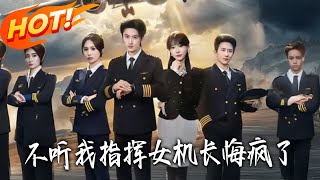 不聽我指揮的女仙長悔瘋了