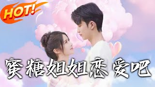 蜜糖姐姐戀愛吧：甜蜜逆襲之路