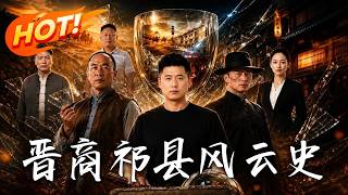 Shanxi Merchant’s Double Time-travel: The Prodigal’s Rise
