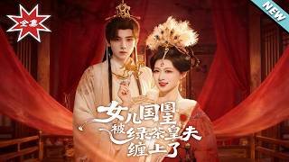 The Ruler of the Daughter Kingdom Haunted by Her Green Tea Imperial Husband