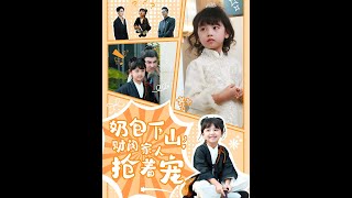 嬭包下山：財閥家人的寵愛比比看