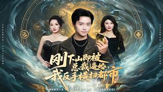刚下山就被总裁逼婚，我横扫都市