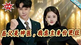 岳父是神医，我龙主身份更狂