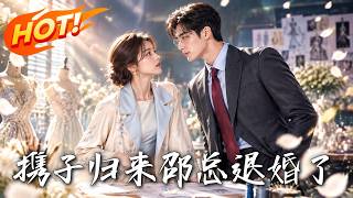 携子归来邵总退婚了