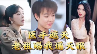 医手遮天，老祖赐我通天眼