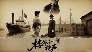 樓外槍聲