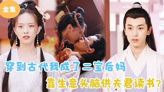 穿越古代：二寶後媽的智慧人生