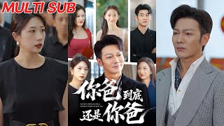 你爸到底還是你爸