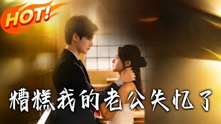 糟糕我的老公失忆了