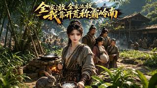 Exiled Entire Family: I Dominate Lingnan Through Reclamation