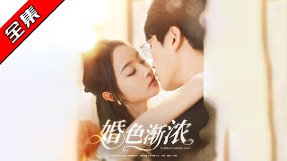 婚色漸濃
