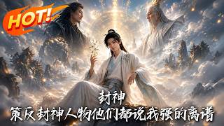 Investing Against the Fengshen: Recruiting Deities of the Fengshen, They All Say I’m Ridiculously Strong