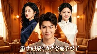 Reborn: The True Young Master Will No Longer Endure