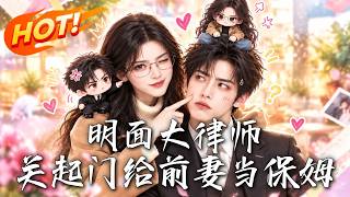 明面大律师，关起门给前妻当保姆