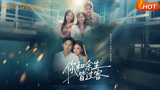 你和余生皆过客