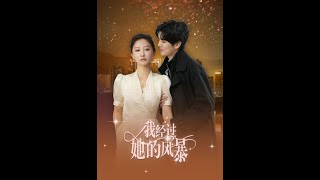 我經過她的風暴