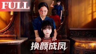 换颜成凤
