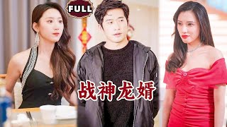 戰神龍婿