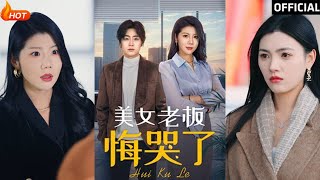 美女老板的逆轉人生