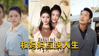 換位人生：母女情深