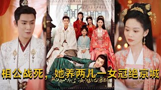 曾乙同＆潘琢玉：侯夫人逆轉命運