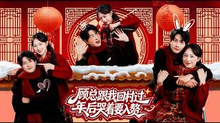 顾总跟我回村过年后哭着要入赘