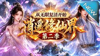 从无限复活开始：修仙界传奇（第二季）