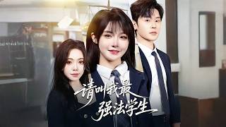 請叫我最強法學生