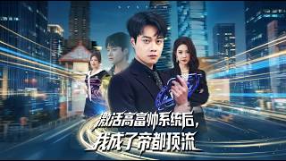 激活高富帅系统后我成了帝都顶流