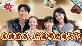 系統激活，嬭爸帶娃闖天下