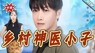 乡村神医小子